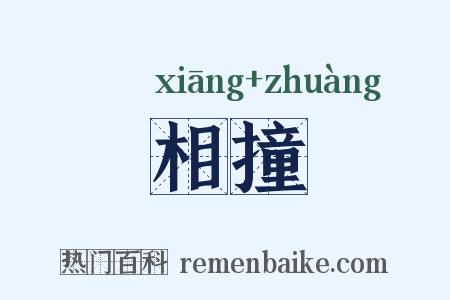 相撞是什么意思的图片